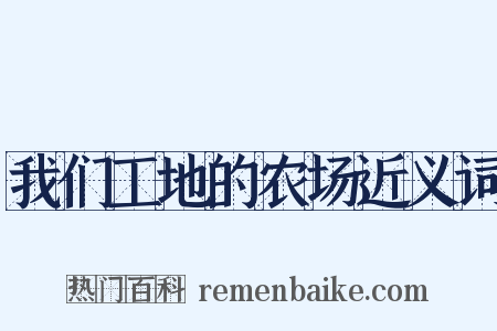 我们工地的农场近义词是什么意思的图片